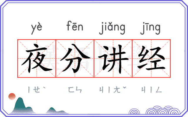 夜分讲经