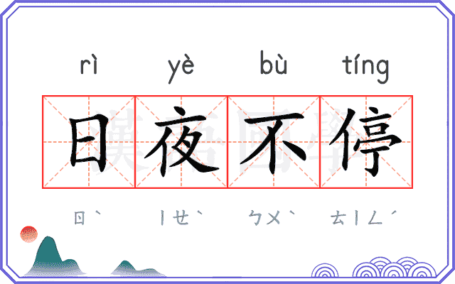 日夜不停