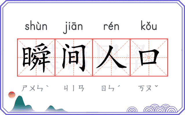 瞬间人口