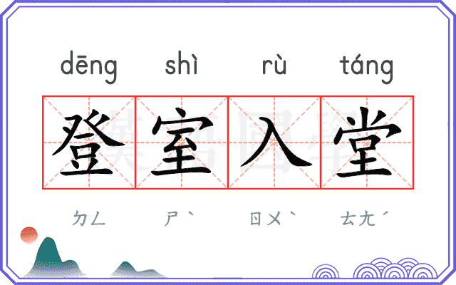 登室入堂