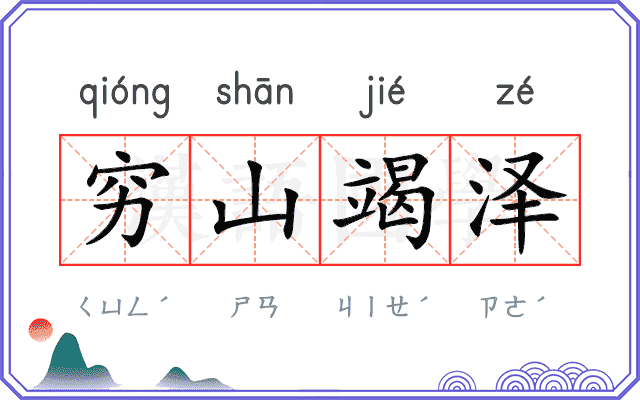 穷山竭泽