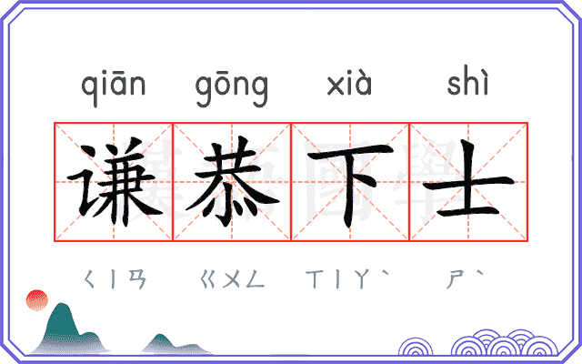 谦恭下士