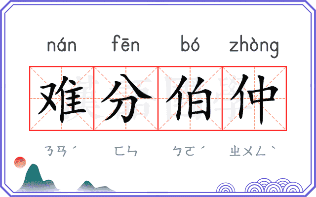 难分伯仲