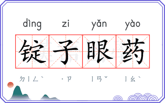 锭子眼药
