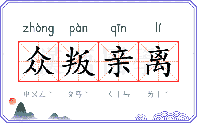 众叛亲离