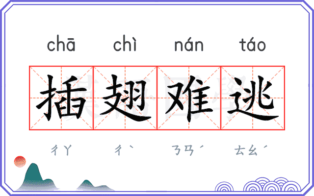 插翅难逃