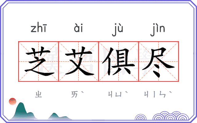 芝艾俱尽