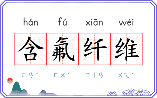 含氟纤维