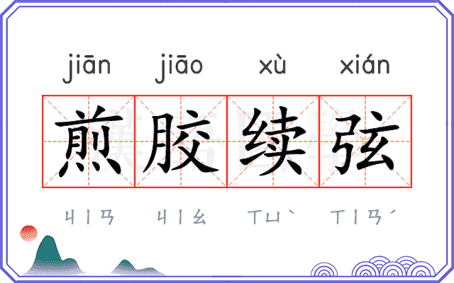 煎胶续弦