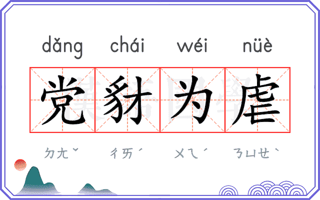 党豺为虐