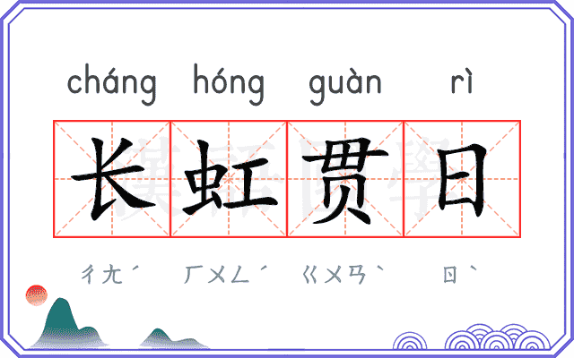 长虹贯日