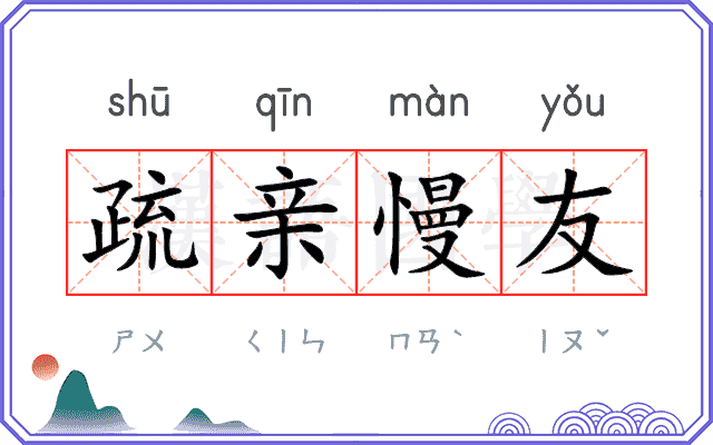 疏亲慢友