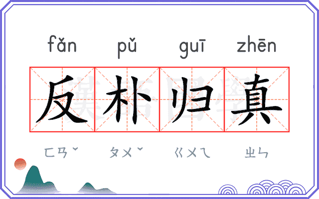 反朴归真