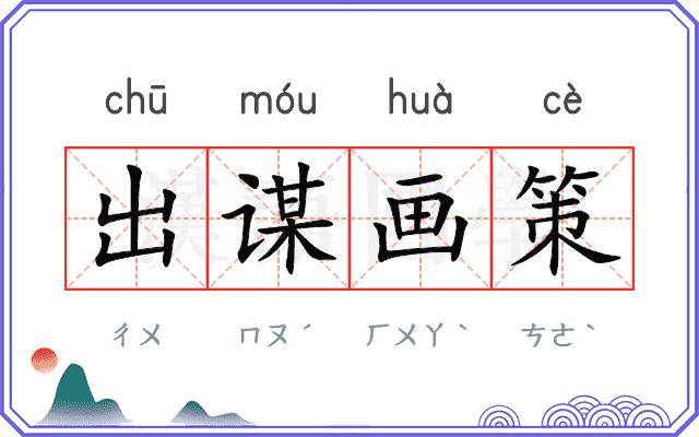 出谋画策