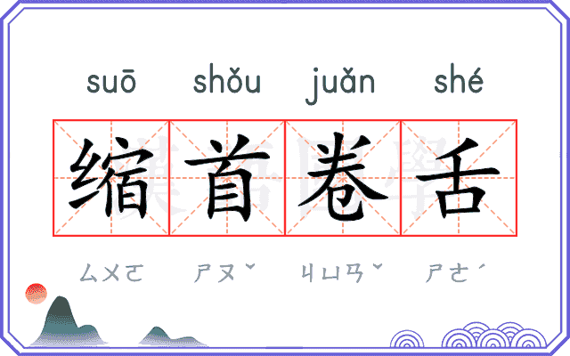 缩首卷舌
