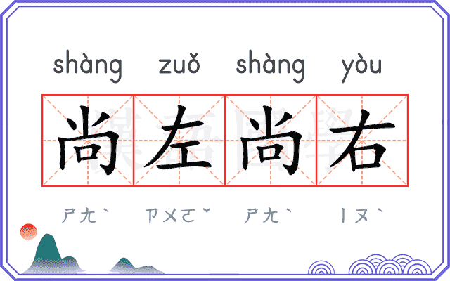 尚左尚右