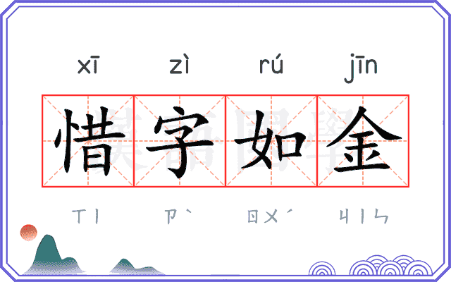 惜字如金