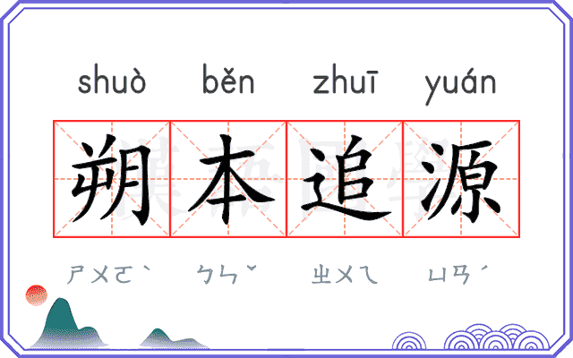朔本追源