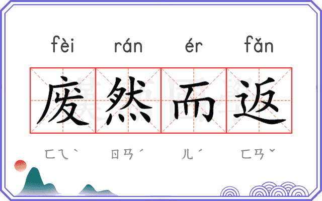 废然而返