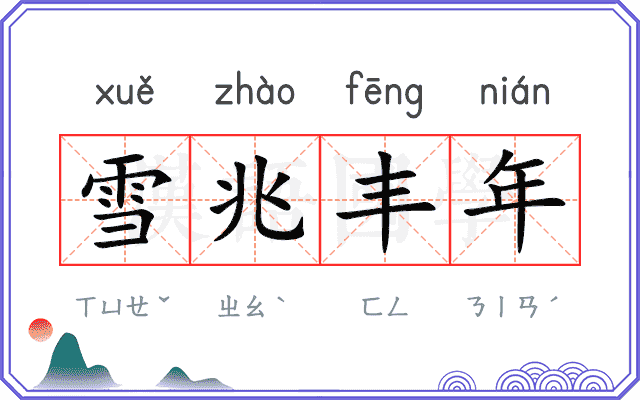雪兆丰年