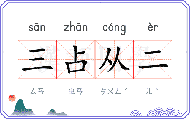 三占从二
