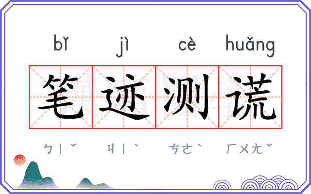 笔迹测谎