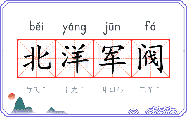 北洋军阀