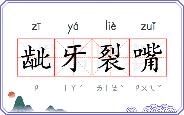龇牙裂嘴