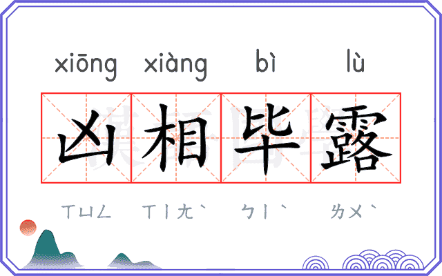 凶相毕露