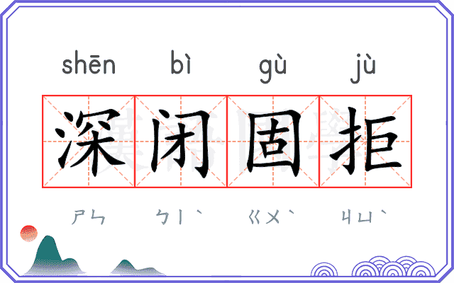 深闭固拒