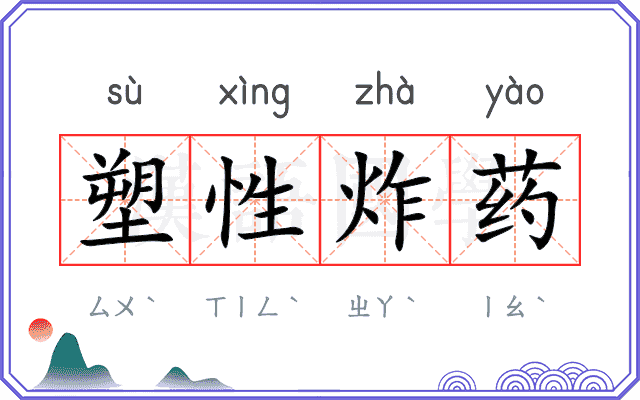 塑性炸药