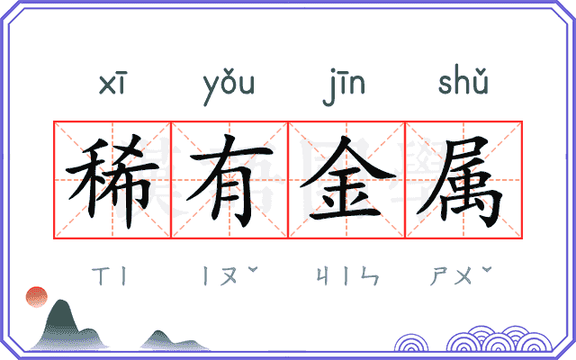 稀有金属