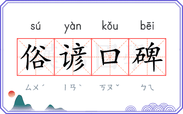 俗谚口碑