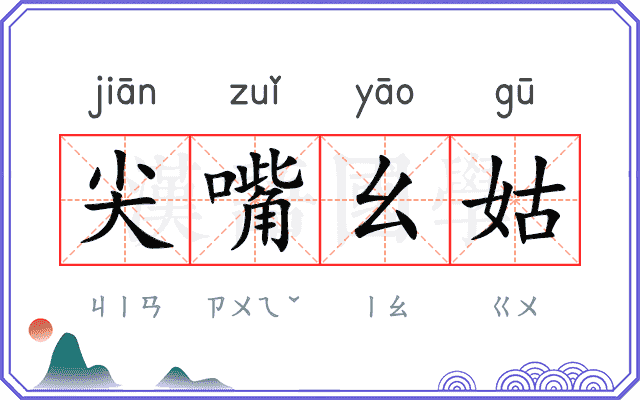 尖嘴幺姑