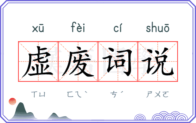 虚废词说
