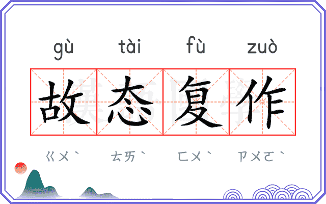 故态复作