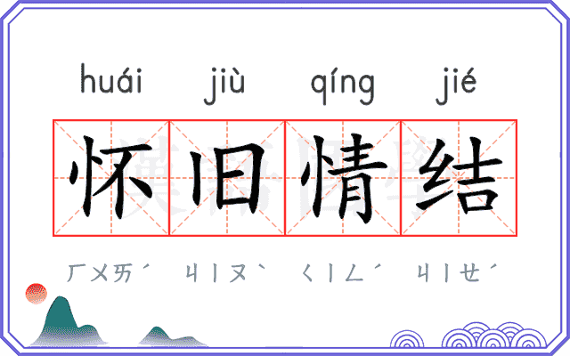 怀旧情结