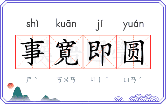 事寛即圆