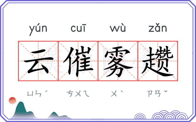 云催雾趱