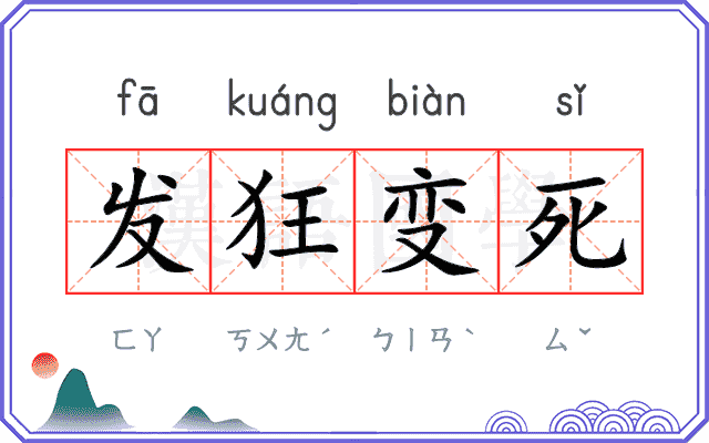 发狂变死