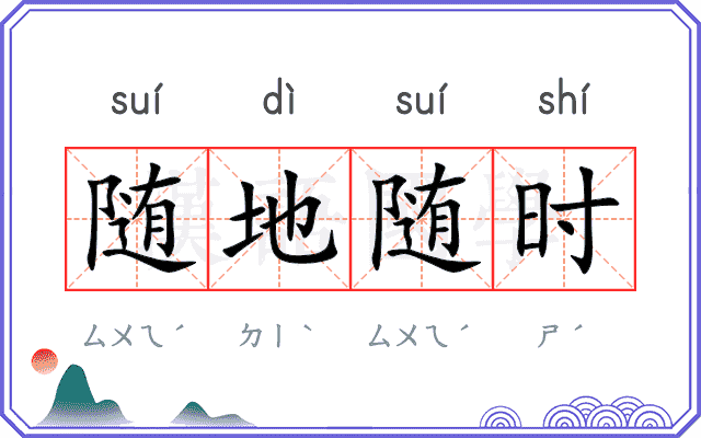 随地随时
