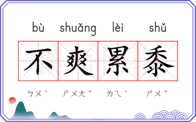 不爽累黍