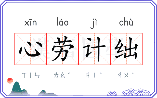 心劳计绌