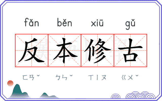 反本修古
