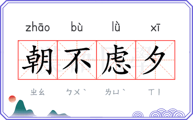 朝不虑夕