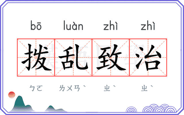 拨乱致治