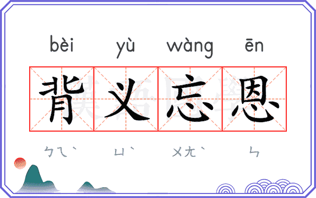 背义忘恩