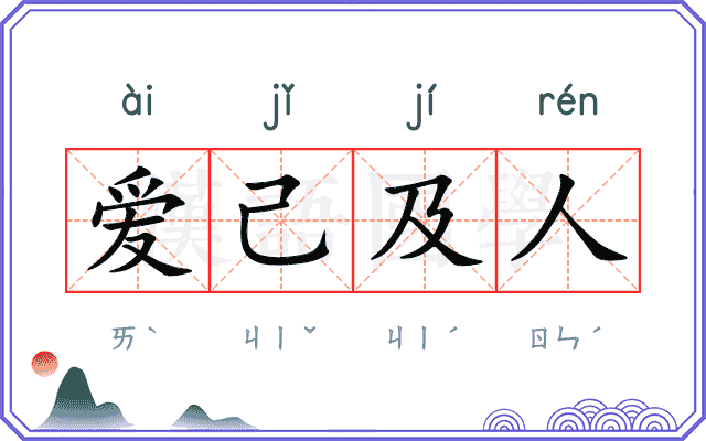 爱己及人