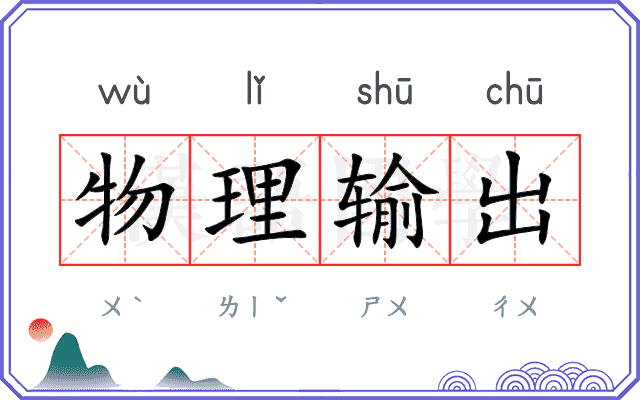 物理输出