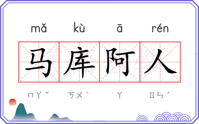 马库阿人